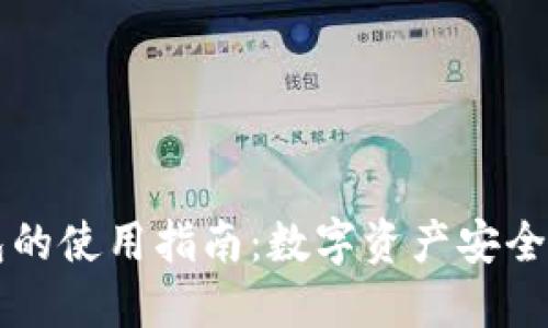 Trezor硬件钱包的使用指南:数字资产安全管理的未来趋势