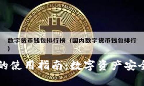 Trezor硬件钱包的使用指南:数字资产安全管理的未来趋势