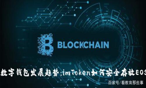 未来数字钱包发展趋势:imToken如何安全存放EOS资产