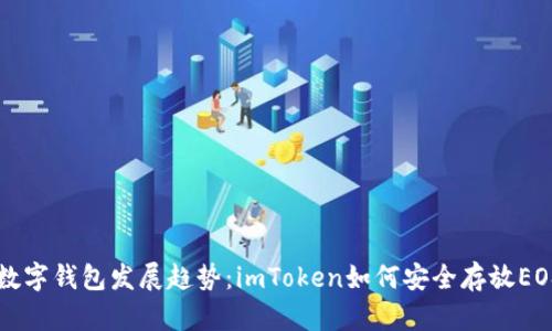 未来数字钱包发展趋势:imToken如何安全存放EOS资产