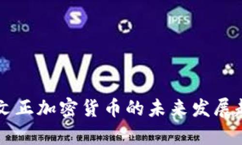 印尼李文正加密货币的未来发展趋势解析