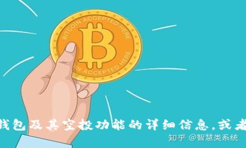 似乎您提到的内容与“im钱包”和“空投”相关，但您的请求不太明确。如果您想要关于IM钱包及其空投功能的详细信息，或者想了解这些概念如何运作，欢迎您提供更多细节！这样我才能为您生成符合需求的内容。