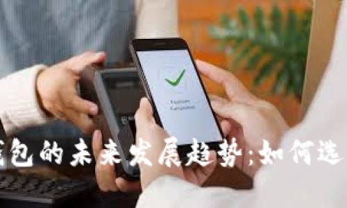 狗狗币钱包的未来发展趋势:如何选择与投资