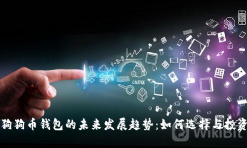 狗狗币钱包的未来发展趋势:如何选择与投资