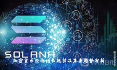 加密货币经济增长规律及未来趋势分析