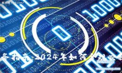  加密货币税务指南：2024年如何合规交税的未来趋