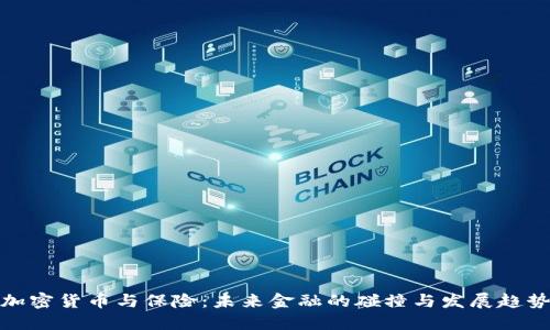 加密货币与保险:未来金融的碰撞与发展趋势