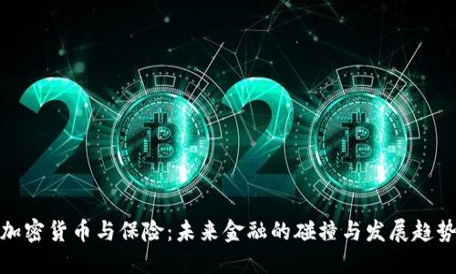 加密货币与保险:未来金融的碰撞与发展趋势