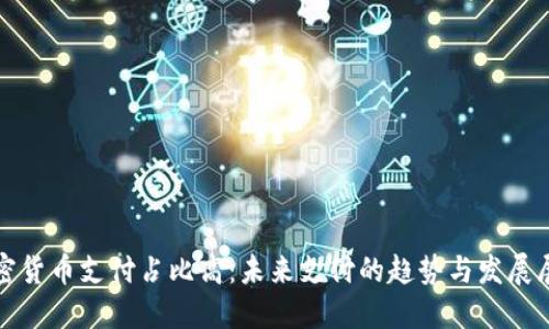 加密货币支付占比高:未来支付的趋势与发展展望