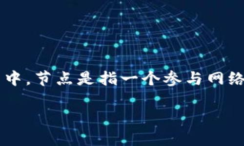 加密货币节点是区块链网络中的重要组成部分,承担着维护和验证交易、存储区块链数据及参与网络运作等多种功能。在区块链技术中,节点是指一个参与网络的设备或系统,比如计算机、服务器或专业的硬件设施。每个节点都拥有整个区块链的副本,并通过特定的协议与其他节点进行通信。
### 加密货币节点的未来发展趋势及其重要性