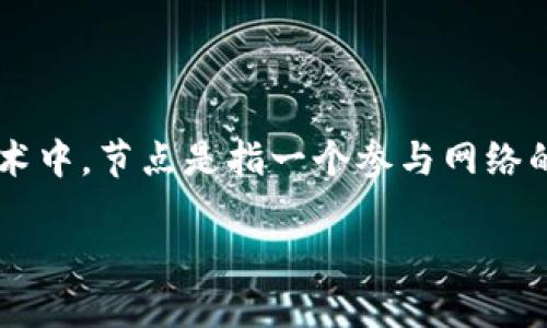 加密货币节点是区块链网络中的重要组成部分,承担着维护和验证交易、存储区块链数据及参与网络运作等多种功能。在区块链技术中,节点是指一个参与网络的设备或系统,比如计算机、服务器或专业的硬件设施。每个节点都拥有整个区块链的副本,并通过特定的协议与其他节点进行通信。
### 加密货币节点的未来发展趋势及其重要性