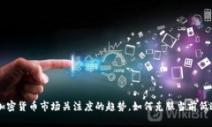 未来加密货币市场关注度的趋势，如何克服当前