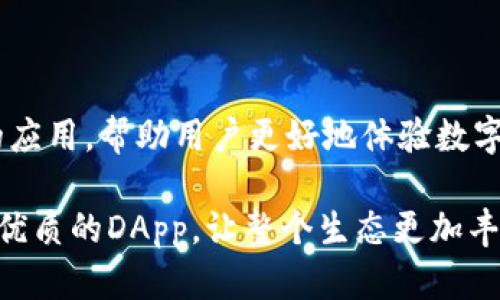在imToken上架应用程序是一个复杂而细致的过程，涉及到多个步骤和要求。imToken 是一个流行的数字货币钱包，允许用户安全地管理和交易各种加密资产。这里将详细介绍如何在 imToken 上架应用程序的步骤，以及你在这个过程中可能会遇到的一些问题和解决方案。

一、了解imToken平台

imToken 是一个去中心化的钱包，深受用户喜爱。它不仅支持以太坊和ERC20代币，还拥有DApp浏览器功能，允许用户访问各种去中心化应用程序（DApp）。因此，开发者希望在该平台上架应用程序，需要清楚了解imToken的生态系统和用户需求。

二、准备工作

在开始上架之前，你需要进行一些准备工作，包括：

1. **确定你的应用程序类型**：你需要明确你的应用程序是何种类型（DeFi、NFT、游戏等），因为不同类型的应用程序在用户群体和需求上可能有所不同。
   
2. **设计用户体验**：考虑用户的体验和界面设计，确保应用程序不仅功能完备，还能让用户觉得友好和易于使用。

3. **开发合规性**：确保你的应用程序符合相关的法律法规，特别是在处理加密资产或用户数据时。你可能需要寻求法律咨询，以确保合规。

三、开发阶段

在开发阶段，你需要确认技术细节，包括：

1. **技术栈选择**：选择合适的技术栈来开发你的应用程序。imToken支持多种编程语言和框架，你可以选择你熟悉的工具。

2. **API集成**：如果你的应用程序需要与区块链进行交互，你需要使用imToken提供的API或SDK。确保你了解如何调用这些接口，并确保数据传输的安全和效率。

3. **测试**：在开发完成后，进行全面的测试，确保应用程序功能的正确性，并排除任何潜在的bug，包括安全性和性能测试。

四、上架流程

开发完成后，你可以开始上架流程。具体步骤包括：

1. **提交申请**：访问imToken的官方网站，找到相应的DApp上架申请的入口，按照要求填写相关信息，包括应用名称、描述、官方网站、社交媒体链接等。

2. **满足审核要求**：imToken团队会对提交的内容进行审核，确保所提交的内容真实可信。如果审核通过，你的应用程序将被放入imToken的DApp目录中。

3. **维护和**：上架后，你需要不断关注用户反馈，并根据用户的需求进行升级和。

五、常见问题解答

h4问题1：上架时需要提供哪些资料？/h4

通常在上架过程中，需要提供以下资料：

1. **应用程序的基本信息**：名称、版本号、描述等。
   
2. **官方网站和社交媒体链接**：这些链接可以帮助用户了解你的项目。

3. **技术文档**：如果有的话，可以提供API文档等供审核团队参考。

4. **隐私政策和条款**：确保用户的信息和数据受到保护，同时遵守法律法规。

h4问题2：如果审核未通过该怎么办？/h4

如果你的申请未通过审核，不用太过担心。请认真查看审核意见，找出未通过的具体原因。一般来说，可能是相关信息不够完整或不符合规定。你可以在经过修改后再次提交申请。同时，可以尝试联系imToken的客服团队，寻求进一步的帮助和指导。

六、结束语

在imToken上架应用程序并非易事，但只要你有充分的准备和耐心，肯定能顺利上架。记得关注用户反馈，并不断调整和你的应用，帮助用户更好地体验数字资产管理的乐趣。真心觉得，只要你用心去做，总能在这片数字海洋中找到自己的位置！

随着区块链技术的发展，imToken的生态系统也在不断壮大。相信未来会有越来越多的开发者加入这个大家庭，创造出更多优质的DApp，让整个生态更加丰富多彩。如果你也有计划在imToken上架应用，筛选合适的项目方案，多做市场调研，做好用户需求分析，成功之路就在眼前！