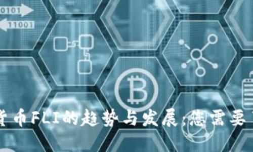 未来加密货币FLI的趋势与发展:您需要了解的一切
