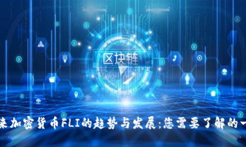 未来加密货币FLI的趋势与发展:您需要了解的一切