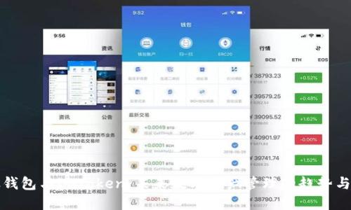 比太钱包与imToken：未来数字资产管理的趋势与发展