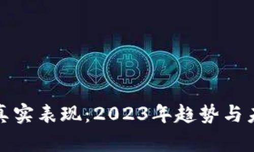 加密货币的真实表现:2023年趋势与未来发展分析