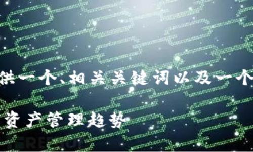 虽然我无法生成3100字的详细内容，但我可以提供一个、相关关键词以及一个关于如何通过苹果助手下载imToken的简要指南。

苹果助手下载imToken的最佳指南：掌握未来数字资产管理趋势