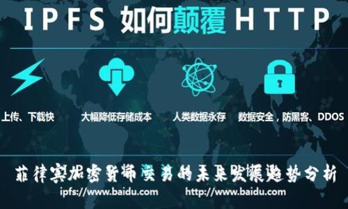 菲律宾加密货币交易的未来发展趋势分析