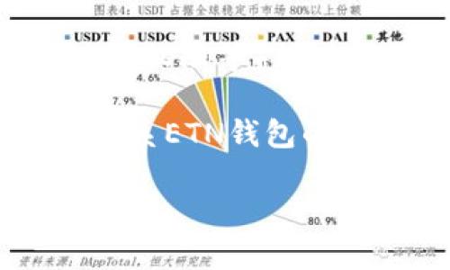 关于ETN钱包的注册问题，一般可能涉及多种原因，比如网络连接、应用程序更新或者手机设置等。建议你可以尝试以下步骤来解决问题：

1. **检查网络连接**：确保你的设备连接到了一个稳定的网络，建议使用Wi-Fi而不是移动数据。

2. **更新应用程序**：前往应用商店，检查你的ETN钱包是否为最新版本，必要时进行更新。

3. **重新启动设备**：有时重启手机或平板可以解决临时的软件问题。

4. **检查设备设置**：确保你的设备设置（如日期和时间、应用权限等）没有阻碍钱包的运行。

5. **联系支持**：如果以上方法都未能解决问题，可以考虑联系ETN钱包的客服支持，描述你的问题并寻求帮助。

如果你还有其他具体问题，或者需要更详细的帮助，请告诉我。