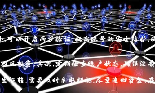 对于“IM钱包取消转账吗？”这个问题，你是想了解在使用IM钱包时如何取消转账操作，还是有哪些限制和原则可以遵循？下面我将为你详细解答这个问题。

### IM钱包转账取消的可能性

1. 转账的基本流程
IM钱包作为一款普遍的数字货币钱包，其转账流程通常相对简单。用户在钱包内输入对方的地址和转账金额，确认无误后进行资金的转移。一旦确认转账，资金便会通过区块链技术进行验证和处理。

2. 是否可以取消转账
在IM钱包进行转账时，通常一旦资金被发送至区块链网络，就很难进行取消。这是因为区块链技术的去中心化特性，一旦交易被确认，就无法撤回。这可能会让一些用户感到有点遗憾或不知所措，因为哪怕是输入错误的地址或金额，都无法再进行修改或回退。

3. 取消转账的条件
如果你刚刚进行了转账操作，但交易还没有在区块链上被确认（即处于未确认状态），有可能通过钱包的界面来取消该交易。然而，这种情况并不常见，通常在高峰期，交易确认的时间可能会有所延长。

4. 如何防止转账错误
在使用IM钱包转账前，确保对方地址和转账金额的准确性是非常重要的。为此，可以采取以下几种方式来防止错误：
ul
    listrong复制粘贴：/strong直接复制对方地址，避免手动输入带来的错误。/li
    listrong双重确认：/strong转账前与对方再次确认确保地址无误。/li
    listrong小额测试：/strong可以先发送少量资金进行测试，确认到账后再进行大额转账。/li
/ul

5. 转账后如何处理误转问题
如果真的在转账后发现错误，有以下几种应对措施：
ul
    listrong联系对方：/strong如果误转给某个人，及时联系对方请求返还。/li
    listrong联系客服：/strong如果在任何平台上使用IM钱包进行转账，可以尝试联系客服寻求帮助，尽管他们通常也无法直接干预区块链的操作。/li
    listrong记录交易信息：/strong保留交易的详细信息，以备后续追踪。/li
/ul

### 可能相关的问题

如何提高IM钱包的使用安全？
使用IM钱包时，安全性是非常重要的。首先，用户应该定期更新钱包的安全信息，包括密码和安全问题。此外，可以开启两步验证，提高账号的安全防护。同时，要避免在公共wifi环境下进行任何交易，以防信息被窃取。

在IM钱包中使用数字货币有哪些注意事项？
使用IM钱包存储和转账数字货币时，有几点需要特别注意。首先，了解每种货币的特点和波动性，避免盲目跟风投资。其次，定期检查账户状态，确保没有异常交易。还有，注意各个交易平台的手续费问题，以确保自己的资金流动顺畅。

总之，IM钱包的使用虽然方便，但在进行转账前一定要仔细确认信息，以免造成不必要的损失。如果不幸发生误转，需要及时采取措施，尽量追回资金。在今后的数字货币交易生涯中，学会保护自己的财产，就能够更好地享受到数字货币带来的便利。