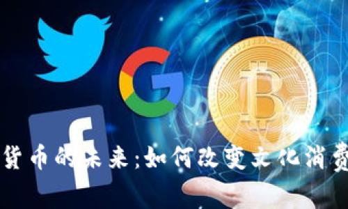 电影和加密货币的未来：如何改变文化消费和经济生态