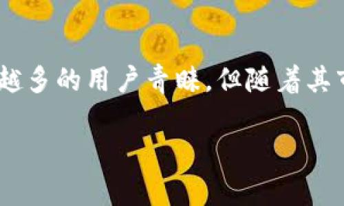 imToken硬件钱包:真伪辨别及市场未来趋势
引言
在如今数字货币飞速发展的时代,资产安全成为了每一位投资者都必须面对的挑战。而作为一款广受欢迎的数字货币钱包,imToken以其便捷性和安全性被越来越多的用户青睐。但随着其市场需求的提升,相关假冒产品也层出不穷。那么,imToken硬件钱包有假的吗?我们今天就来深入探讨这个问题,分析真伪辨别方法,并展望未来市场的发展趋势。
imToken硬件钱包的真伪辨别及市场趋势分析