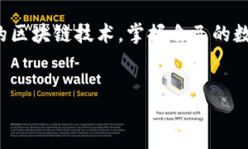什么是NEM钱包？

NEM钱包是专为NEM（New Economy Movement）区块链平台设计的数字钱包，用于存储、发送和接收XEM（NEM的原生加密货币）和其他基于NEM区块链的资产。NEM作为一种新兴的区块链技术，具有独特的功能和优势，例如时间戳、智能资产和消息传递等。

NEM钱包有多种形式，包括在线钱包、桌面钱包和移动钱包，这些钱包的主要作用就是为了让用户更加方便、安全地管理自己的数字资产。通过NEM钱包，用户可以轻松地管理其加密货币投资，获取实时交易信息，并参与NEM网络的多种功能。

NEM钱包的功能

NEM钱包为用户提供了丰富的功能，以下是一些主要功能：

ul
    listrong资产管理：/strongNEM钱包支持多种数字资产的存储和管理，包括XEM及其他代币，用户可以轻松监控其资产价值和交易记录。/li
    
    listrong交易功能：/strong用户可以通过NEM钱包发送和接收XEM，进行点对点的交易。这种交易速度快、手续费低，真正实现了去中心化的货币转移。/li
    
    listrong加密安全：/strongNEM钱包采用高标准的加密技术来保护用户的私钥和账户信息，大大减少被盗或丢失的风险。/li
    
    listrong多重签名：/strongNEM支持多重签名功能，用户可以设置多个确认者来增强账户的安全性，适合企业或大宗交易。/li
    
    listrong社区参与：/strong通过NEM钱包，用户还可以参与社区投票、项目投票等活动，决定网络发展的方向。/li
/ul

NEM钱包的类型

根据不同的需求，NEM钱包可以分为几种类型：

ul
    listrong官方桌面钱包：/strongNEM提供了官方的桌面钱包，用户可以在Windows、Mac和Linux系统上安装。这款钱包功能强大，适合专业用户和重度持币者。/li
    
    listrong移动钱包：/strong对于希望随时随地管理资产的用户，NEM推出了移动钱包（NEM Wallet），适用于安卓和iOS系统。通过移动钱包，用户可以在旅途中方便的进行交易。/li
    
    listrong硬件钱包：/strong为了获得更高的安全性，用户还可以选择支持NEM的硬件钱包，比如Ledger。硬件钱包将密钥离线存储，从而防止黑客攻击。/li
    
    listrong纸钱包：/strong虽然比较少见，但用户也可以选择将XEM存储在纸钱包中。纸钱包是一种离线存储方法，用户需要手动生成和打印私钥和公钥。/li
/ul

NEM钱包的使用注意事项

尽管NEM钱包拥有很多优点，但用户在使用时也需注意一些安全和使用方面的问题：

ul
    listrong私钥保管：/strong私钥就如同账户的密码，用户务必要妥善保管，不要分享给他人。如果泄露，可能导致资产损失。/li
    
    listrong定期备份：/strong定期备份钱包数据（特别是桌面钱包和移动钱包）是非常重要的，这样可以避免因设备丢失或损坏而造成的资产损失。/li
    
    listrong更新钱包：/strong保持钱包软件更新，不仅可以获得新的功能，还能修复漏洞，增强安全性。/li
    
    listrong小心钓鱼网站：/strong网络上存在很多假冒的NEM网站，用户在输入私钥和密码时一定要确保是在官方渠道操作，时刻增强警惕。/li
/ul

NEM钱包的未来发展

随着区块链技术的不断发展和加密货币市场的成熟，NEM钱包未来的发展方向值得关注。

首先，NEM钱包可能会不断整合更多的功能，比如支撑更多种类的数字资产，以及更贴近用户需求的功能。以用户为中心的发展理念将使NEM钱包变得更加智能化、高效化。

其次，随着去中心化金融（DeFi）和智能合约的兴起，NEM钱包可能会与其他DeFi项目合作，创造出更多的增值服务。这种合作不仅能吸引新用户，还能提升老用户的使用体验。

最后，安全性始终是数字钱包的重要考虑因素，因此NEM钱包在未来也会更深入地探索更先进的加密技术，确保用户资产的安全。

相关问题一：如何选择适合自己的NEM钱包？

选择合适的NEM钱包主要取决于你的需求和使用习惯。可以从以下几个方面进行考虑：

ul
    listrong安全性：/strong注重安全的用户可以选择硬件钱包，因为它们能够提供离线存储和多重签名等功能。而偏向于便捷的人可以考虑移动钱包，不妨细致了解其加密措施。/li
    
    listrong使用频率：/strong如果你是经常交易的用户，移动钱包会更适合你，方便随时随地管理资产。而如果你只是长时间持有，桌面钱包或硬件钱包可能是更好的选择。/li
    
    listrong功能需求：/strong根据自己的实际需求，选择具备你需要的功能的钱包。例如，如果你需要参与社区投票或其他活动，确保钱包能够支持相关功能。/li
/ul

总之，选择钱包时除了关注安全性外，还要考虑功能、使用便利性等多方面因素，以确保你的使用体验符合预期。

相关问题二：NEM钱包的安全性如何保障？

作为数字资产的保管工具，NEM钱包的安全性至关重要。保障钱包安全的方法主要有：

ul
    listrong了解风险：/strong用户首先应该明确自己在使用NEM钱包时面临的风险，包括网络攻击、设备损坏等，确保自己在风险发生之前有应对之策。/li
    
    listrong使用官方钱包：/strong尽量使用NEM的官方钱包或者经过验证的第三方钱包，避免使用来路不明的软件，以减少因软件漏洞造成的资产风险。/li
    
    listrong定期更新：/strong保持NEM钱包的更新，不仅能够享受到新功能，还能修复已知漏洞，是确保安全的重要步骤。/li
    
    listrong做好备份：/strong无论使用哪种钱包，都要做好备份，以防设备损坏或丢失。备份可以选择本地保存或使用云端存储，但要注意云端的安全性。/li
/ul

总结

总之，NEM钱包不仅是存储和管理XEM的工具，更是接入NEM生态系统的重要入口。通过选择适合自己的钱包，并遵循安全使用原则，用户可以更好地利用这项先进的区块链技术，掌握自己的数字财富。希望通过这篇文章，能帮助您对NEM钱包有更深入的了解。如果您对NEM钱包还有其他问题，欢迎随时提问，真心希望你在数字资产的管理中能够如鱼得水。

数字钱包, NEM, XEM, 区块链/guanjianci
NEM钱包的未来发展与趋势：数字资产管理的新选择