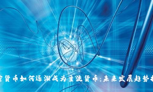 加密货币如何逐渐成为主流货币:未来发展趋势探讨