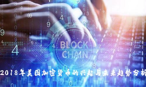 2018年美图加密货币的兴起与未来趋势分析