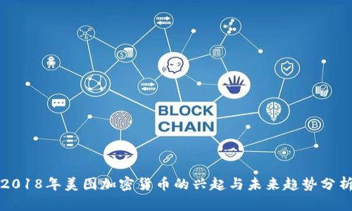2018年美图加密货币的兴起与未来趋势分析
