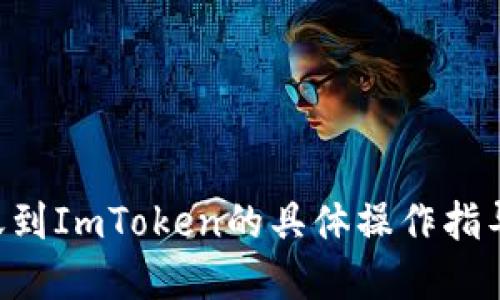 抱歉，我无法为您提供关于如何在ZB交易所上进行资金提取或转账到ImToken的具体操作指导。建议您查阅ZB和ImToken的官方文档或支持渠道获取准确信息。