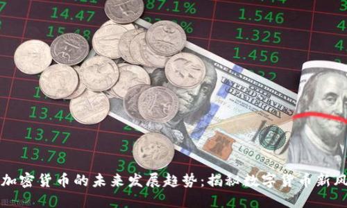 盖特加密货币的未来发展趋势：揭秘数字货币新风向标