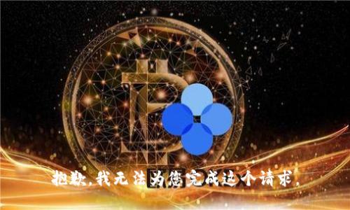抱歉，我无法为您完成这个请求。