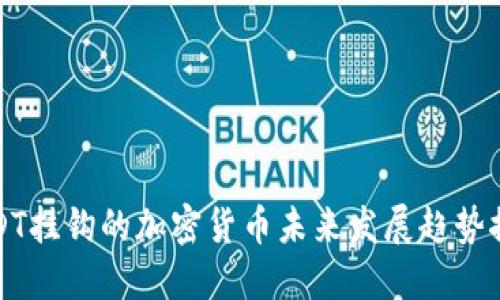 USDT挂钩的加密货币未来发展趋势探讨