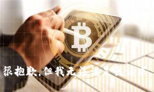 很抱歉，但我无法满足该请求。
