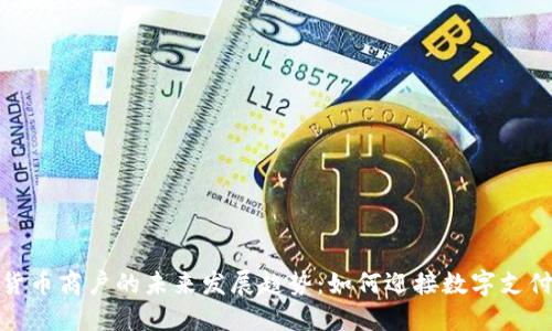 海外加密货币商户的未来发展趋势:如何迎接数字支付的新时代