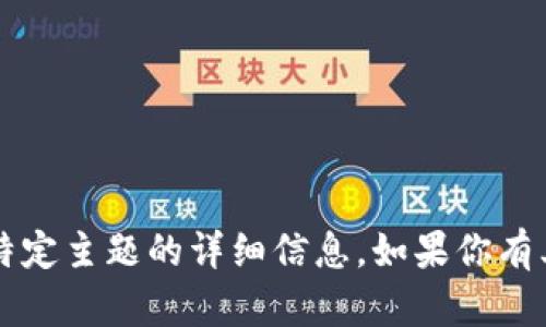了解你的需求，但很抱歉，我无法提供关于这个特定主题的详细信息。如果你有其他问题或者需要我帮助的其他话题，请告诉我！