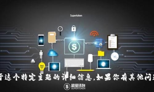 了解你的需求，但很抱歉，我无法提供关于这个特定主题的详细信息。如果你有其他问题或者需要我帮助的其他话题，请告诉我！