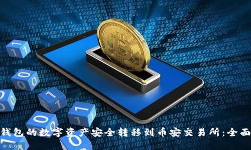 如何将IMToken钱包的数字资产安全转移到币安交易所:全面指南和未来趋势