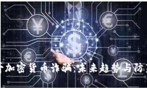 墨西哥加密货币诈骗:未来趋势与防范措施