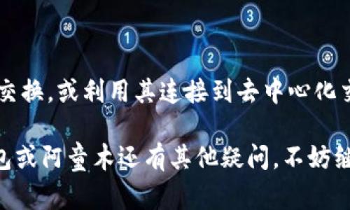 截至目前的情况，imToken钱包主要支持以太坊和币安链上的各种代币。如果阿童木（Atom）是基于这些链上的代币，那么你可以将其存储在imToken钱包中。然而，如果阿童木是基于其他区块链的代币，则可能无法直接存储在imToken钱包内。

### imToken钱包的支持情况
imToken钱包介绍
imToken是一款广受欢迎的数字货币钱包，其核心功能是安全地存储、管理和交易不同种类的数字资产。它支持多种主流区块链，用户可通过它管理他们的数字货币，并参与到去中心化金融（DeFi）和其他区块链生态中去。

阿童木是什么？
阿童木（Atom）是一个有趣的数字货币项目，通常是与某种特定的区块链生态相关联的。它的设计旨在为用户提供一种方便的方式来存储和交易数字资产。在考虑将其存储在imToken时，首先要了解阿童木的技术基础。

阿童木的技术背景
阿童木背后的技术是否与以太坊或币安链有关？如果阿童木的代币标准（例如ERC-20或BEP-20）与这些主流链相符，那么它很有可能可以在imToken上存储。通常，数字货币社区会提供代币的汇总，以便用户了解其兼容的钱包类型。

### 如何在imToken钱包中存储阿童木
步骤一：下载并安装imToken
首先，确保你已经在你的智能手机上安装了imToken应用。可以从应用商店或imToken的官方网站上下载。

步骤二：创建或导入钱包
如果你是新用户，点击“创建钱包”，然后按照提示设置密码和备份关键词。如果你已经有一个钱包，点击“导入钱包”，输入你的助记词。

步骤三：添加阿童木代币
在主界面，找到“资产”选项卡。然后，选择“添加代币”选项。搜索阿童木的合约地址，确认其对应的代币信息。如果你能找到该代币并确认它的合约符合要求，你就可以将其添加到你的钱包中。

步骤四：存储和管理阿童木
一旦添加了阿童木代币，你就可以通过imToken钱包进行管理，比如发送、接收和交换代币。确保在操作之前，仔细核对合约地址和接收地址，避免发生损失。

### 相关问题
1. **imToken钱包安全吗？**
   钱包安全性解析
   imToken作为一个多功能钱包，其安全性与许多因素相关，包括用户自我管理的私钥安全性和应用自身的安全措施。它提供了多层级的保护机制，比如助记词、密码和安全的备份方法，用户需要在这些方面多加小心。

2. **是否可以在imToken中进行阿童木的交易？**
   在imToken中交易的可能性
   如果阿童木是支持的代币，你将能在imToken中直接进行交易。你可以使用内置交易功能进行代币的交换，或利用其连接到去中心化交易所的功能，进行更多的交易操作。

真心觉得，对于新手用户而言，了解如何安全地存储和管理数字资产是至关重要的。如果你对imToken钱包或阿童木还有其他疑问，不妨继续探索，寻找答案。希望我的回答能为你解答疑惑，助你在数字资产世界中平稳航行！