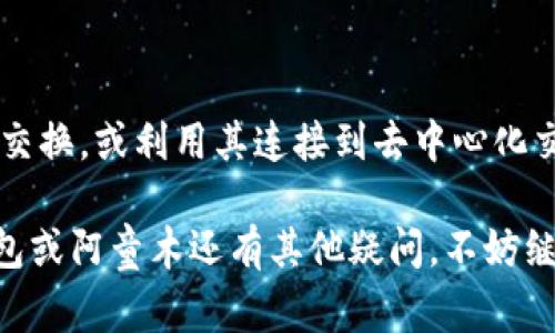 截至目前的情况，imToken钱包主要支持以太坊和币安链上的各种代币。如果阿童木（Atom）是基于这些链上的代币，那么你可以将其存储在imToken钱包中。然而，如果阿童木是基于其他区块链的代币，则可能无法直接存储在imToken钱包内。

### imToken钱包的支持情况
imToken钱包介绍
imToken是一款广受欢迎的数字货币钱包，其核心功能是安全地存储、管理和交易不同种类的数字资产。它支持多种主流区块链，用户可通过它管理他们的数字货币，并参与到去中心化金融（DeFi）和其他区块链生态中去。

阿童木是什么？
阿童木（Atom）是一个有趣的数字货币项目，通常是与某种特定的区块链生态相关联的。它的设计旨在为用户提供一种方便的方式来存储和交易数字资产。在考虑将其存储在imToken时，首先要了解阿童木的技术基础。

阿童木的技术背景
阿童木背后的技术是否与以太坊或币安链有关？如果阿童木的代币标准（例如ERC-20或BEP-20）与这些主流链相符，那么它很有可能可以在imToken上存储。通常，数字货币社区会提供代币的汇总，以便用户了解其兼容的钱包类型。

### 如何在imToken钱包中存储阿童木
步骤一：下载并安装imToken
首先，确保你已经在你的智能手机上安装了imToken应用。可以从应用商店或imToken的官方网站上下载。

步骤二：创建或导入钱包
如果你是新用户，点击“创建钱包”，然后按照提示设置密码和备份关键词。如果你已经有一个钱包，点击“导入钱包”，输入你的助记词。

步骤三：添加阿童木代币
在主界面，找到“资产”选项卡。然后，选择“添加代币”选项。搜索阿童木的合约地址，确认其对应的代币信息。如果你能找到该代币并确认它的合约符合要求，你就可以将其添加到你的钱包中。

步骤四：存储和管理阿童木
一旦添加了阿童木代币，你就可以通过imToken钱包进行管理，比如发送、接收和交换代币。确保在操作之前，仔细核对合约地址和接收地址，避免发生损失。

### 相关问题
1. **imToken钱包安全吗？**
   钱包安全性解析
   imToken作为一个多功能钱包，其安全性与许多因素相关，包括用户自我管理的私钥安全性和应用自身的安全措施。它提供了多层级的保护机制，比如助记词、密码和安全的备份方法，用户需要在这些方面多加小心。

2. **是否可以在imToken中进行阿童木的交易？**
   在imToken中交易的可能性
   如果阿童木是支持的代币，你将能在imToken中直接进行交易。你可以使用内置交易功能进行代币的交换，或利用其连接到去中心化交易所的功能，进行更多的交易操作。

真心觉得，对于新手用户而言，了解如何安全地存储和管理数字资产是至关重要的。如果你对imToken钱包或阿童木还有其他疑问，不妨继续探索，寻找答案。希望我的回答能为你解答疑惑，助你在数字资产世界中平稳航行！