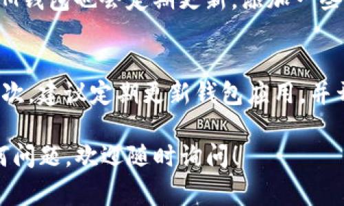 要添加新的币种到IM钱包（IM Crypto Wallet），可以按照以下步骤进行操作。虽然IM钱包的具体操作可能因版本而异，但大致步骤通常是相似的。以下是详细的指南，希望对你有所帮助。

步骤一：打开IM钱包应用
首先，确保你的手机中已安装IM钱包应用。如果还没有，请先在App Store或Google Play商店下载并安装。如果已经安装，直接打开该应用。

步骤二：登录到你的账户
打开IM钱包后，使用你的账户信息进行登录。如果你是第一次使用，可能需要创建新账户。请确保记住你的密钥或助记词，因为这对于找回钱包非常重要。

步骤三：找到添加币种的选项
登录后，在主界面上通常会有一个“添加币种”或“添加资产”的按钮。这个按钮的位置可能因版本不同而有所不同，但通常很容易找到。点击这个按钮即可进入添加币种的界面。

步骤四：选择币种
在添加币种的界面，IM钱包会列出多种可用的币种。你可以浏览列表，或者在搜索框中输入你想添加的币种名称，如“比特币”、“以太坊”等。

步骤五：添加币种到钱包
找到你希望添加的币种后，点击该币种旁边的“添加”或“启用”按钮。系统将提示你确认添加该币种。确认后，该币种就会出现在你的账户资产列表中。

步骤六：确认币种已成功添加
返回主界面，查看你的资产列表，确认新添加的币种是不是在其中。如果没有显示，可以尝试刷新界面或重新启动应用。

注意事项
在添加币种之前，确保IM钱包支持此币种，并且在添加后保持对该币种的关注，了解相关市场动态。误操作可能导致资产丢失，因此在进行任何操作时，请务必仔细确认。

可能的相关问题

问题一：IM钱包支持哪些币种？
IM钱包支持的币种种类非常丰富。主流币种如比特币（BTC）、以太坊（ETH）、莱特币（LTC）等等都在支持之列。此外，IM钱包也会定期更新，添加一些新兴币种，比如DeFi项目或NFT相关的代币。为了确保安全和流动性，建议用户在添加新币种时，仔细查阅相关资料。

问题二：如何确保我的 IM 钱包安全？
安全性是使用数字钱包时最重要的考虑之一。首先，请确保钱包的助记词和私钥妥善保存，不要轻易透露给他人。其次，建议定期更新钱包应用，并开启两步验证（如果支持的话）。在进行交易时，尽量使用安全的网络环境，避免在公共Wi-Fi下进行高额交易。

以上就是关于如何在IM钱包中添加币种的详细步骤和相关问题解答。希望这能帮助到你！如果你在操作中遇到任何问题，欢迎随时询问！