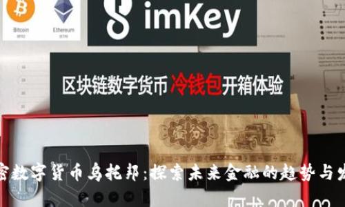 加密数字货币乌托邦:探索未来金融的趋势与发展