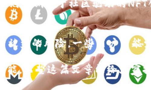 在讨论NFT（非同质化代币）转移到imToken钱包的可行性之前，让我们先理解一些基本概念和背景信息。

什么是NFT？
NFT是一种基于区块链技术的数字资产，代表独特的物品或内容，如艺术作品、音乐、视频、游戏物品等。与传统的加密货币（如比特币、以太坊）不同，NFT是不可复制的，每一个NFT都有独特的标识符和属性，这使得它们能够代表真正的稀缺性。

imToken钱包简介
imToken是一款非常受欢迎的数字资产钱包，支持多种加密货币的存储、转账和管理。此外，它还支持Ethereum及基于以太坊的ERC-721标准的NFT。这意味着用户可以通过imToken钱包来存储和管理他们的NFT。

NFT能否转移到imToken？
答案是肯定的，您可以将NFT转移到imToken钱包。这通常涉及将NFT从您当前持有的以太坊钱包（如MetaMask、Trust Wallet等）转移到imToken钱包中。以下是一般的步骤：

ol
    li首先，确保您在imToken中设置了以太坊钱包，并且可以正常访问。/li
    li在您当前持有NFT的钱包中，找到您要转移的NFT。/li
    li选择“转账”功能，并输入您imToken钱包的以太坊地址。/li
    li确认转账信息，然后签署交易。一般情况下，这需要少量的以太坊作为手续费。/li
    li等待区块链确认，您将在imToken钱包中看到转移的NFT。/li
/ol

转移过程中需要注意的事项
在转移NFT时，有几个关键的注意事项：

ul
    li确保您的imToken钱包地址正确无误，因为区块链技术是不可改变的，错误地址可能导致资产丢失。/li
    li了解当前网络的交易费用，因为在不同的时间段，网络拥堵情况不同，手续费也会有所变化。/li
    li如有必要，可以先进行一次小额测试，确保NFT能够成功转移。/li
/ul

总结
总而言之，NFT转移到imToken是可行的，用户只需要遵循简单的转账步骤即可。不过，在实际操作中需要格外小心，以确保所有信息的准确无误，从而避免不必要的损失。我真心觉得，随着NFT市场的不断发展和技术的不断进步，未来将会有更多用户认识到NFT的独特价值，并愿意进行转账和交易。

可能相关问题一：如何选择合适的NFT市场进行交易？
每个NFT市场都有其独特的属性和用户基础，因此选择合适的平台进行交易是至关重要的。比如说，OpenSea是目前最大的NFT市场之一，适合各种类型的NFT交易。而Rarible则更侧重于社区驱动的NFT创造和销售。交易过程中，用户需要考虑到费用、合规性、社区活跃度等因素。从这个角度来看，确实有点遗憾的是，目前许多平台的用户界面都不像传统的电商平台那么友好。

可能相关问题二：如何保护我的NFT资产？
保护NFT资产的安全是一个重要话题。用户应当定期更新密码，启用两步验证，并确保将私钥和助记词存放在安全的位置。此外，选择可靠的钱包和NFT市场也能有效降低资产被盗的风险。一些用户可能觉得这有些麻烦，但我认为保护资产的安全毕竟是财富的重要组成部分。

综上所述，NFT的转移和管理确实是一个需要认真对待的话题。在当前这个数字化快速发展的时代，知晓如何管理和保护自己的数字资产，无疑是每个参与者都应该具备的技能。希望这篇文章能给大家提供一些实用的信息，让大家在这个新兴领域中更加游刃有余。