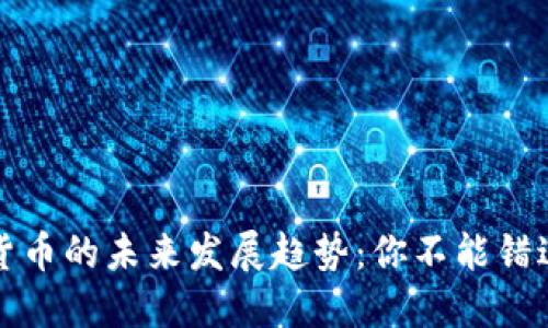 IG加密货币的未来发展趋势：你不能错过的机会