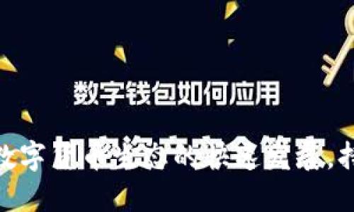 # QT钱包开发文档

## 引言
QT钱包是基于QT框架开发的一款数字货币钱包应用，它支持多种数字货币的存储、转账及管理。随着区块链技术的逐步成熟和数字货币的普及，开发自己的电子钱包变得尤为重要。本文将为您详细介绍QT钱包的开发过程，包括环境搭建、功能实现、界面设计等多个方面。

### 1. 环境搭建
在开始开发之前，首先需要确保您的开发环境准备充分。QT钱包的开发需要以下几个软件：

- **QT Creator**：免费的跨平台C  集成开发环境。
- **QT SDK**：QT开发框架，包括核心库和多种模块。
- **CMake**：用于管理项目构建过程的工具。

安装完成后，可以通过QT Creator创建新项目。

### 2. 创建项目
在QT Creator中，选择“新建项目”并选择“QT Console Application”。设置项目名称和目录，然后选择QT版本并点击“下一步”。确认设置后，点击“完成”。

### 3. 设计界面
QT提供了丰富的UI组件，可以使用QT Designer来设计钱包的用户界面。界面应包括以下几个部分：

- 资产展示区域：实时显示用户的资产信息。
- 发送和接收功能：允许用户输入金额，并选择接收方地址。
- 历史记录：展示用户的交易历史。

您可以通过信号和槽机制来实现不同组件之间的交互。

### 4. 功能实现
在完成界面设计后，开始实现钱包的核心功能。

#### 4.1 资产管理功能
实现资产管理需要与区块链交互。常见的方式是调用公共API或使用第三方库。您需要根据所支持的数字货币，选择合适的API进行资产查询和管理。

#### 4.2 发送和接收功能
发送和接收功能的实现同样需要区块链的支持。用户输入信息后，您需要验证用户的地址和金额，确保每一笔交易的安全。可以考虑使用QR码来简化接收地址的输入。

#### 4.3 交易记录
对于每一笔交易，都应有详细的记录。可以通过创建一个数据库来存储每一笔交易的数据，包括时间、金额、交易 ID 等信息。

### 5. 安全性考虑
在开发钱包时，安全性是至关重要的。以下是几个安全性措施：

- **数据加密**：确保用户的私钥和其他敏感数据都经过加密处理，防止其被恶意攻击者获取。
- **两步验证**：引入额外的验证步骤，例如动态码，以确保用户在进行资金操作时必须经过验证。
- **定期更新**：保持钱包及其依赖库的更新，确保使用了最新的安全补丁和措施。

### 6. 测试与发布
在完成开发后，进行全面的测试是非常重要的。您可以使用QT自带的测试框架或其他测试工具进行单元测试和集成测试。在确认钱包无重大问题后，最后一步便是发布。

### 7. 未来发展趋势
为了让QT钱包长期保持竞争力，持续关注行业动态和技术趋势是至关重要的。例如，NFT和DeFi等新兴领域的设计理念，可以灵活地融入您的钱包中，提供更多的服务和功能给用户。

## 问题与回答

### 问题一：如何确保QT钱包的安全性？

在钱包的开发中，安全性绝对是一个首要考量。有效的加密方式可以保护用户的私钥和密码，让用户的数字资产更安全。应该引入多种安全措施，包括但不限于数据加密、两步验证和定期的安全审计。

#### 详细介绍
对于私钥的存储，可以考虑将其放置在不易被访问的地方，并通过加密存储。关于密码则应使用一定的哈希算法进行处理。此外，引入两步验证后，用户在进行重要操作时，不仅需要账号密码，还需要手机上的动态验证码，这样能大大增强安全性。

有的时候，我们可能会感到“无能为力”，无法完全监控用户的行为或电脑的安全情况，但使用常见的安全措施将极大提高钱包的安全性。

### 问题二：QT钱包如何支持多种数字货币？

实现支持多种数字货币的QT钱包，需要设计良好的架构以及对多种区块链技术和协议的理解。我们可以通过模块化设计来实现这一目标，不同的货币可以共用基本钱包功能，但通过不同的模块支持各自的区块链技术。

#### 详细介绍
在QT钱包中，可以设计一个“货币模块”的架构，具体来说，每种数字货币都有自己对应的模块，模块中定义了该货币的特性和API。通过这种方式，不仅提升了代码的清晰度，也方便后续的货币扩展。

真心觉得，未来数字货币将会越来越多样化，开发者需要经常学习新的技术，保持与时俱进，这样才能提供更好的服务。

## 结语
QT钱包的开发虽然复杂，但通过合理的设计、功能实现和严格的安全措施，您可以创建出一款安全、易用的数字货币钱包。随着数字货币生态的快速发展，持续关注行业变化将帮助您更好地把握未来的发展机遇。希望每个开发者都能在自己的项目中找到乐趣，实现自己的创意梦想。