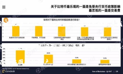 对于“im钱包忘记密码怎么办”这一问题，我们可以针对如何找回或重置密码以及其他相关信息进行详细的介绍。下面是一个围绕这个问题展开的解决方案。

1. IM钱包简介
IM钱包是一种数字货币钱包，专为存储和管理区块链资产而设计。由于虚拟货币的逐渐普及，越来越多的人选择使用像IM钱包这样的工具来管理自己的资产。然而，作为一款数字钱包，存储的私钥和密码至关重要。如果忘记了密码，如何应对就成为了很多用户关心的问题。

2. 忘记密码后的初步应对措施
首先，保持冷静是非常重要的。很多情况下，用户会在情急之下产生焦虑情绪，反而更容易忘记密码。在面对“IM钱包忘记密码怎么办”这个问题时，可以采取以下几个步骤：
ul
    listrong回忆密码：/strong尝试回忆之前使用过的常用密码，很多人可能会对一些常用的组合遗忘而忘却。/li
    listrong检查备份信息：/strong查看是否有对密码的记录或备份。可能在使用IM钱包时，你有过一些备份操作。/li
    listrong推测常见模式：/strong想想自己常用的数字组合或者字母顺序，结合过去的密码使用习惯。/li
/ul

3. 使用找回或重置密码功能
绝大部分数字钱包都会提供找回或重置密码的功能。IM钱包也不例外。通常情况下，用户可以通过以下方式找回密码：
ul
    listrong验证身份：/strong在重置密码之前，钱包会要求你完成身份验证，可能是通过邮箱、手机验证码或其他方式。/li
    listrong安全问题：/strong有些钱包设置了安全问题，用户可以尝试回答之前设置的问题进行验证。/li
    listrong辅助工具：/strong查看IM钱包官方网站，了解是否有其他用户反馈的常用解决方案。/li
/ul
值得注意的是，保护好个人信息很重要。确保在官方渠道进行操作，避免钓鱼网站和骗子的攻击。

4. 通过助记词恢复
对于一些钱包而言，助记词是非常重要的恢复工具。如果你在创建IM钱包时设置了助记词，那么这是找回账户的一个重要途径。大部分钱包都支持基于助记词的恢复功能。只需在IM钱包中选择恢复账户选项，输入助记词即可。不过，助记词的安全保护同样至关重要，切勿将其透露给他人或记录在不安全的地方。

5. 通过联系客服获得帮助
如果以上方案都无法解决问题，不妨考虑直接联系IM钱包的客服。大多数钱包都有专业的支持团队，可以为用户提供针对性帮助。通常，你需要准备一些身份验证材料，以便确认你的身份，尽快找回账户访问权限。

6. 未来的密码管理趋势
在未来，我们可以预见密码管理领域的发展趋势。随着数字货币的普及，用户对安全性的需求会越来越高，以下是一些可能的趋势：
ul
    listrong生物识别技术：/strong指纹识别或面部识别等生物识别技术有望取代传统密码，提供更高的安全性。/li
    listrong多因素认证：/strong未来数字钱包可能会更加普遍的使用多因素认证，通过多重验证提高安全级别。/li
    listrong智能合约解决方案：/strong智能合约可以帮助用户在未设置密码时保护资产，自动进行转账和管理。/li
/ul

7. 相关问题探讨

h4问题一：IM钱包密码找回的安全性如何保证？/h4
在数字货币交易日益频繁的今天，安全性问题也愈发引人关注。一方面，IM钱包通过身份验证、双重验证等方式提升用户账户安全性。不过，用户也需要在使用过程中提高警惕。例如，设置复杂的密码，不轻信来自陌生人的消息，以及妥善保管自己的助记词和私钥，都是保护账户安全的良好措施。

h4问题二：如何防止再次忘记IM钱包密码？/h4
对于这一问题，最有效的方式便是养成良好的密码管理习惯。可以考虑使用密码管理器，通过这些工具来安全地存储和管理密码。与此同时，记录下你的助记词，以便在必要时迅速找回。此外，定期更换密码，并保证创建密码时使用的不易于猜测的组合，不仅能提升安全性，还有利于减少忘记密码的几率。

8. 结语
对于那些使用IM钱包而忘记密码的用户，首先要冷静应对，逐步找回账户。一旦解决了密码问题，用户在未来也需要更加重视密码和助记词的安全管理。希望每位读者都能够顺畅地使用IM钱包，享受数字货币带来的便利与乐趣。在这个快速发展的数字时代，伴随而来的不仅是机遇，还有对安全性的重视，绝不容忽视。

通过以上详细的介绍，相信对于“IM钱包忘记密码怎么办”这个问题已经有了解决方案和未来发展的趋势。希望这篇文章能够帮助到正在面临困扰的用户。