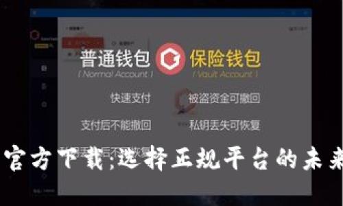 USDT钱包官方下载：选择正规平台的未来发展趋势